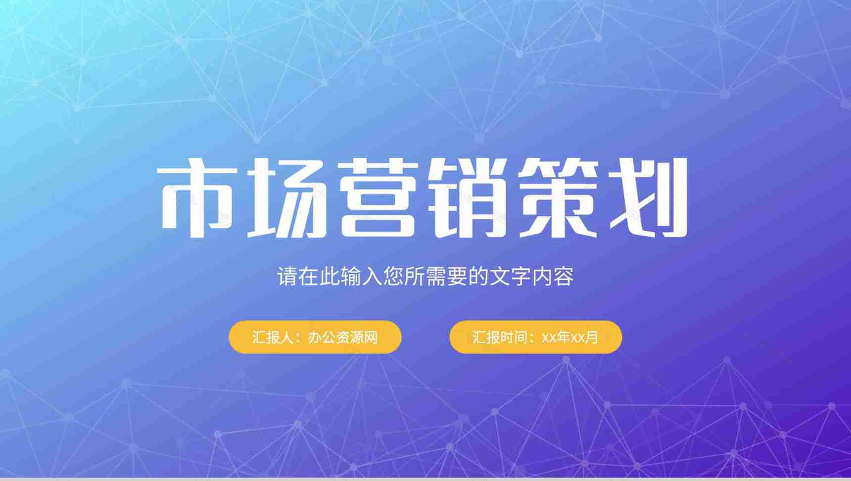 公司品牌市场营销策划产品推广项目工作汇报PPT模板-1