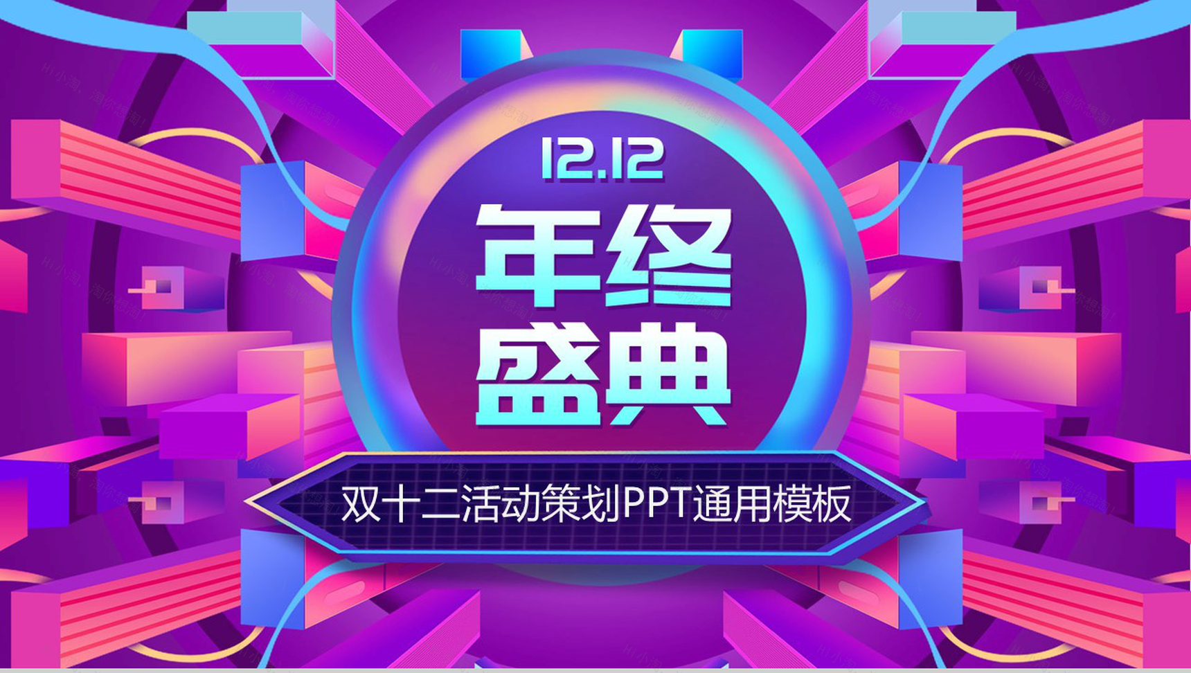 多彩微粒体设计双十二年终盛典活动策划PPT模板-1