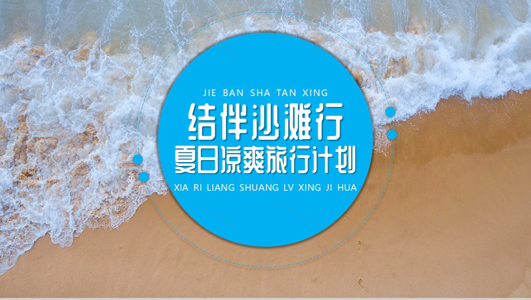 蓝色夏日结伴沙滩活动PPT模板-1