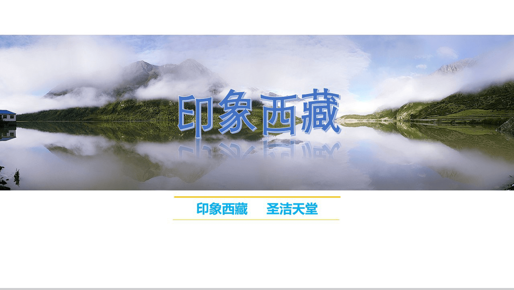 印象西藏圣洁天堂西藏旅游景点介绍PPT模板