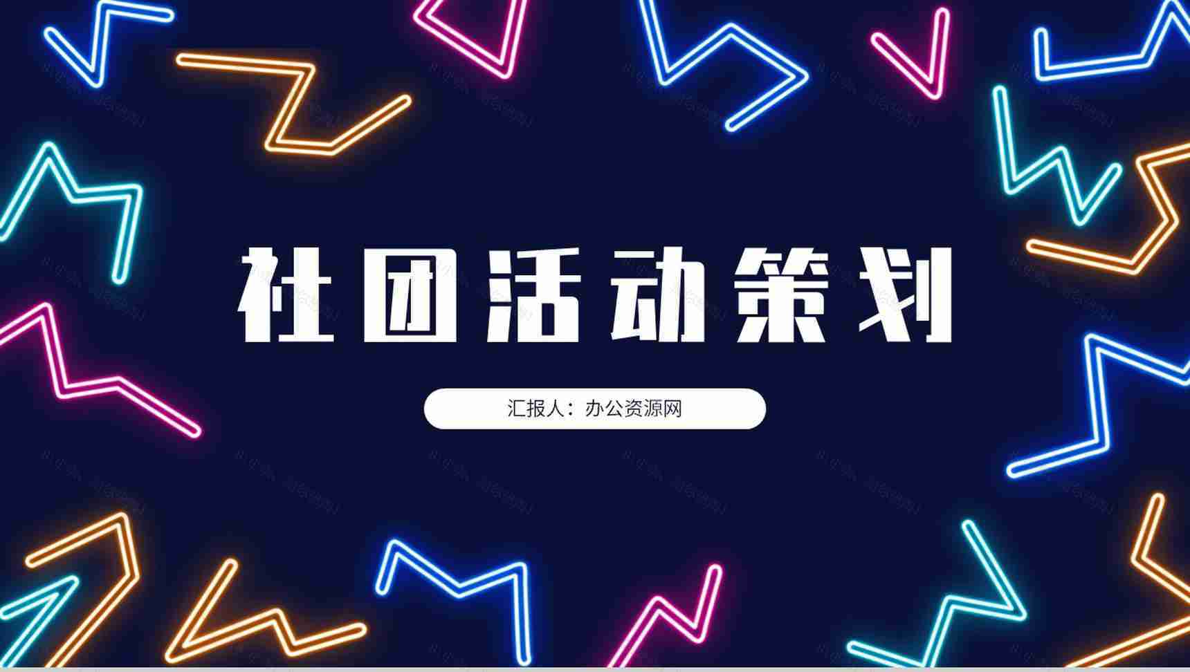 学校社团介绍总结部门活动策划书计划社团招新宣传PPT模板-1