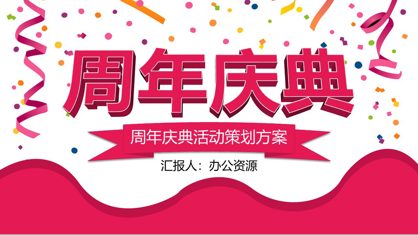 红色唯美风格商场周年庆典开业活动策划方案PPT模板