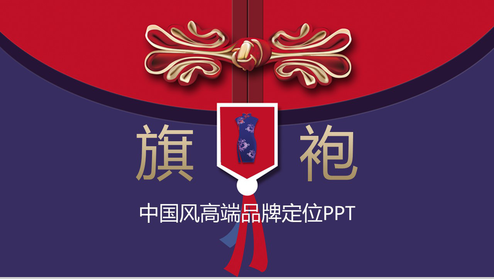 中国风高端品牌定制旗袍传统工艺PPT模板