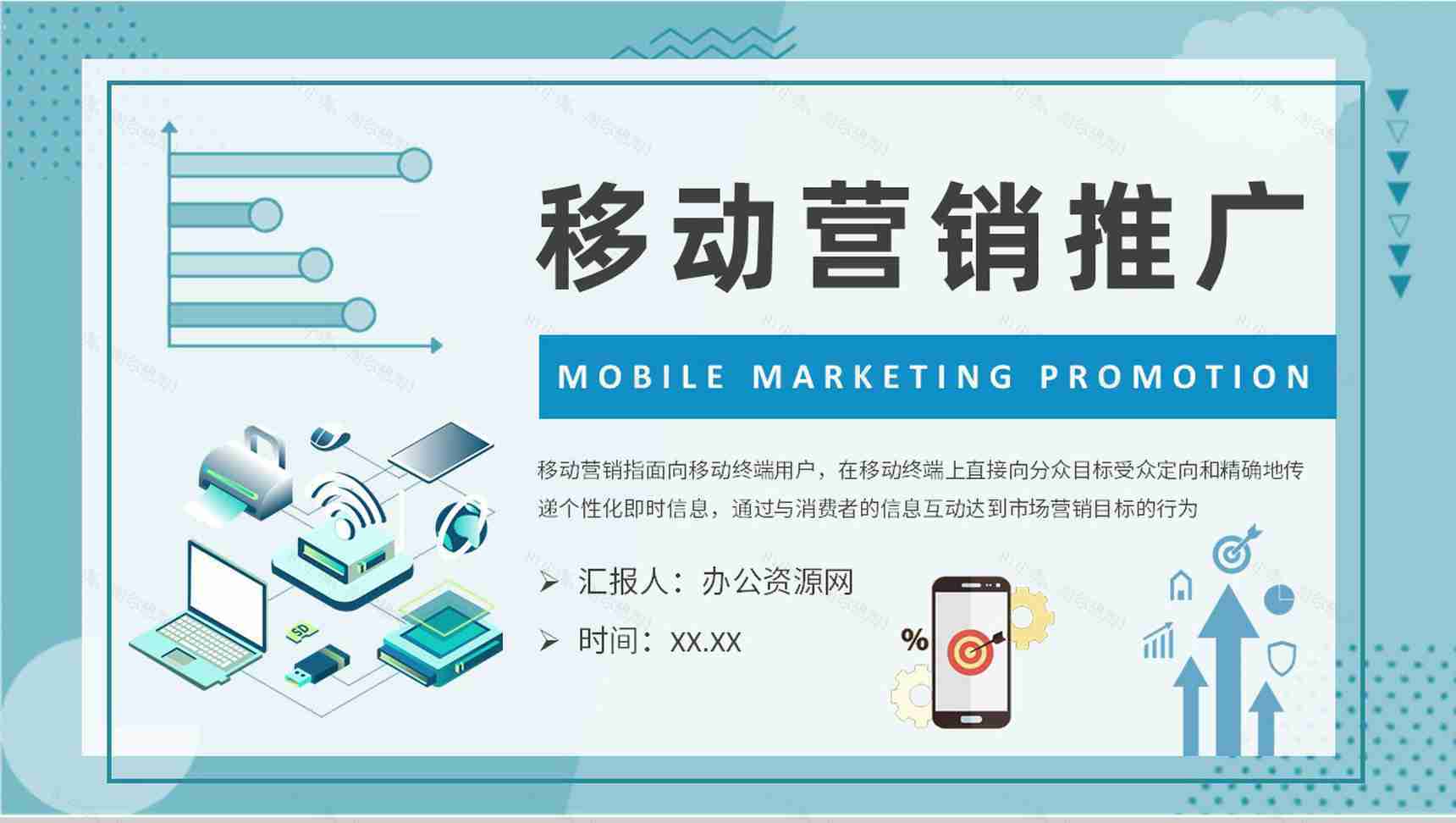 移动营销推广方案汇报企业社会化营销计划总结PPT模板-1