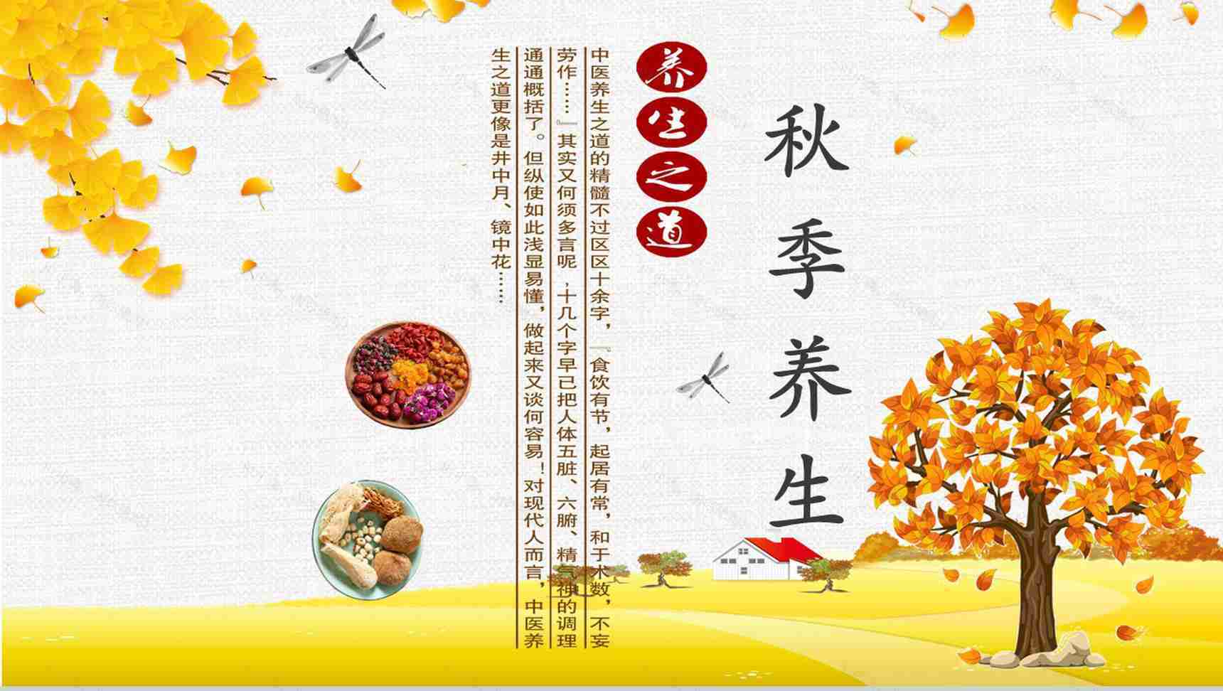 主题健康养生的PPT模板-1