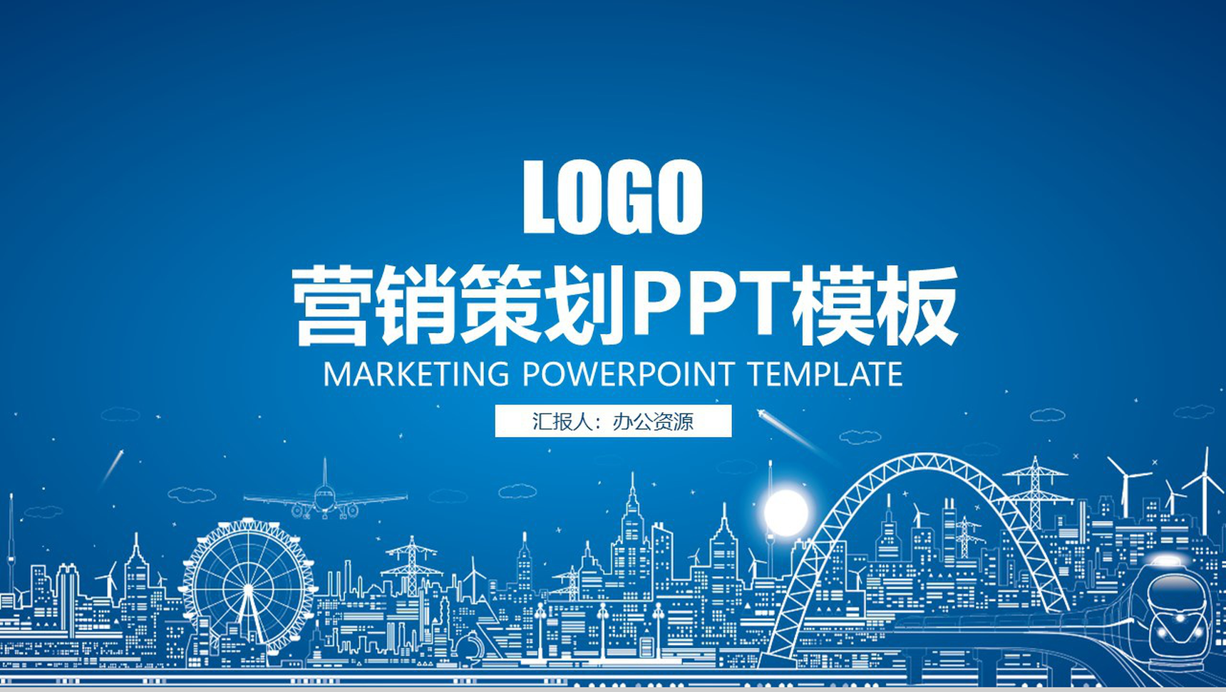 蓝色手绘都市背景商业整合营销策划方案PPT模板