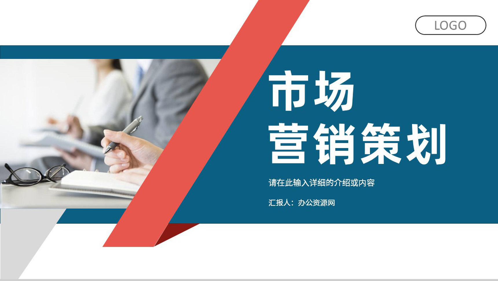公司部门营销策划活动宣传招商计划项目通用PPT模板