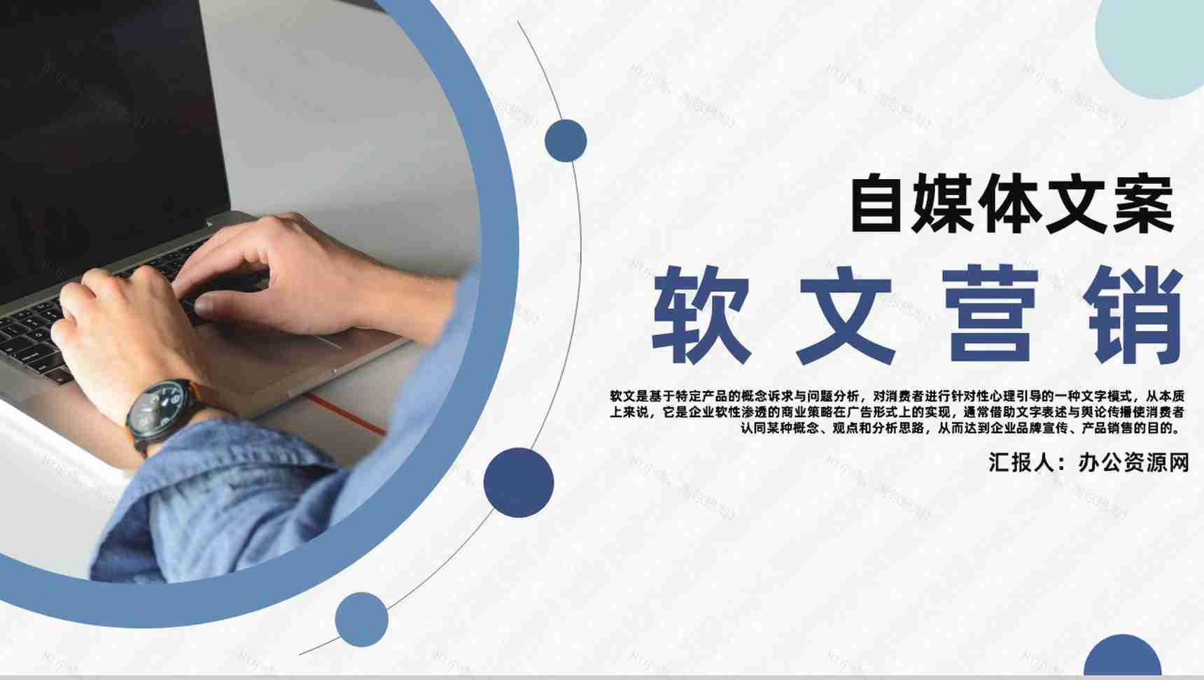 新媒体行业软文营销文案与博客论坛推广培训专用PPT模板-1