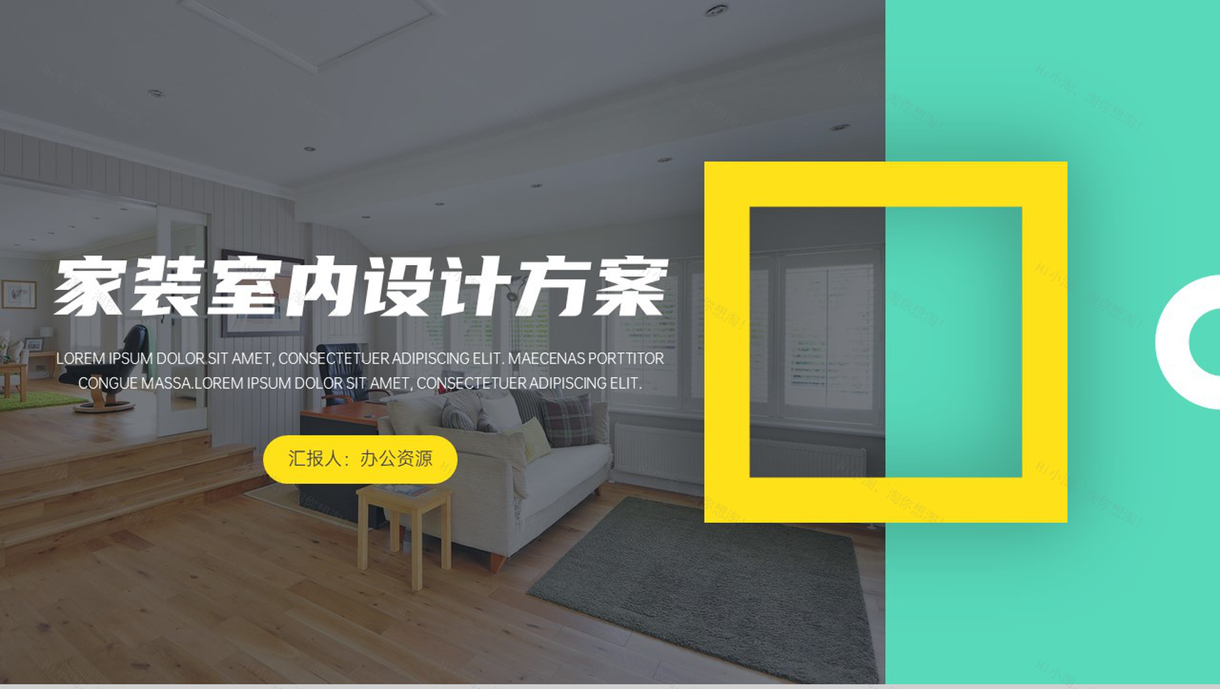 清新简约家庭装修室内设计方案PPT模板-1