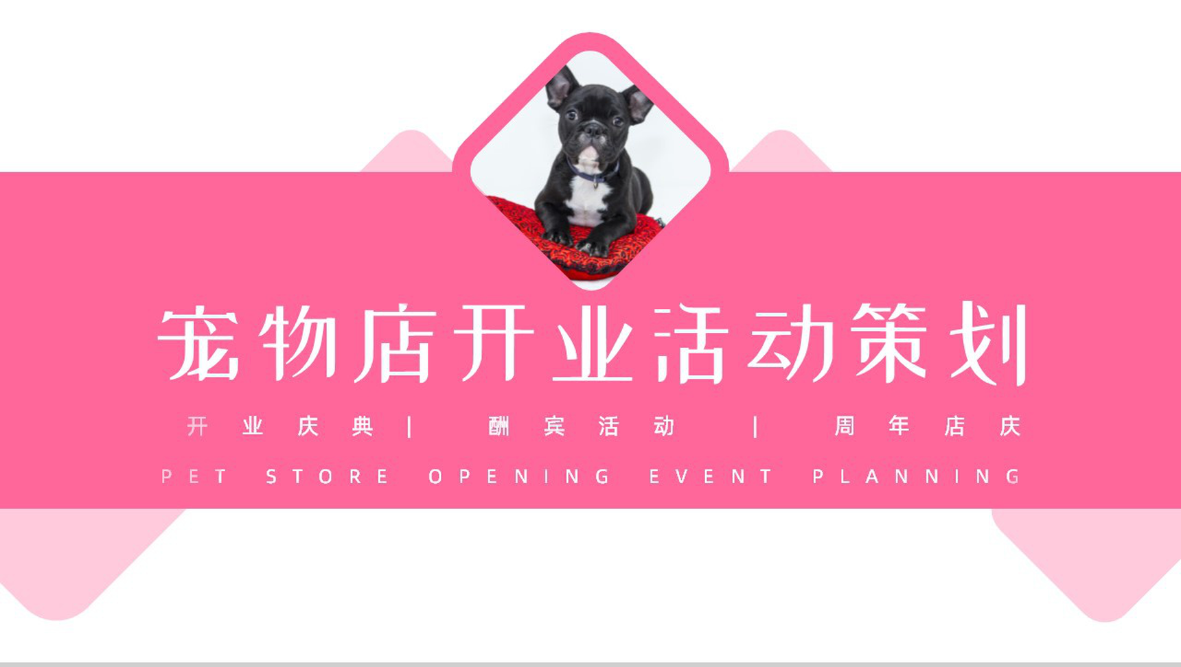 可爱卡通宠物店开业活动策划PPT模板