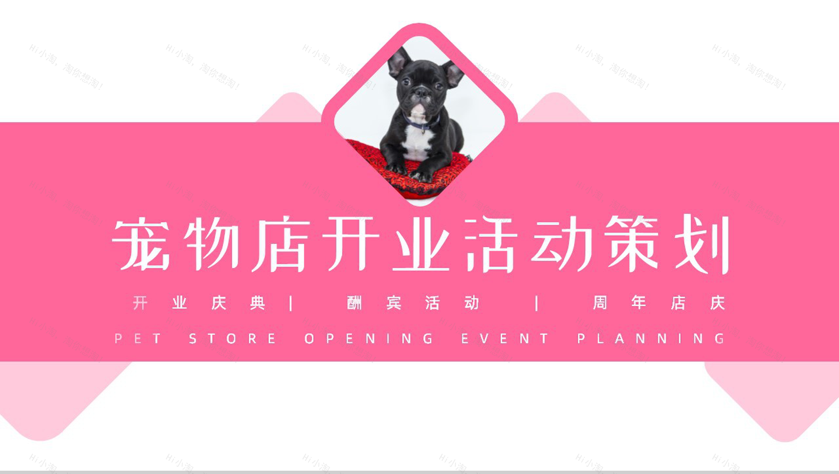 可爱卡通宠物店开业活动策划PPT模板-1