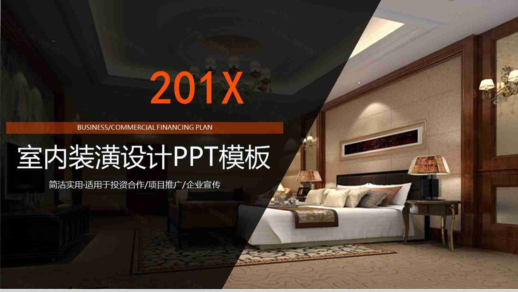 简洁实用室内装潢设计PPT模板-1