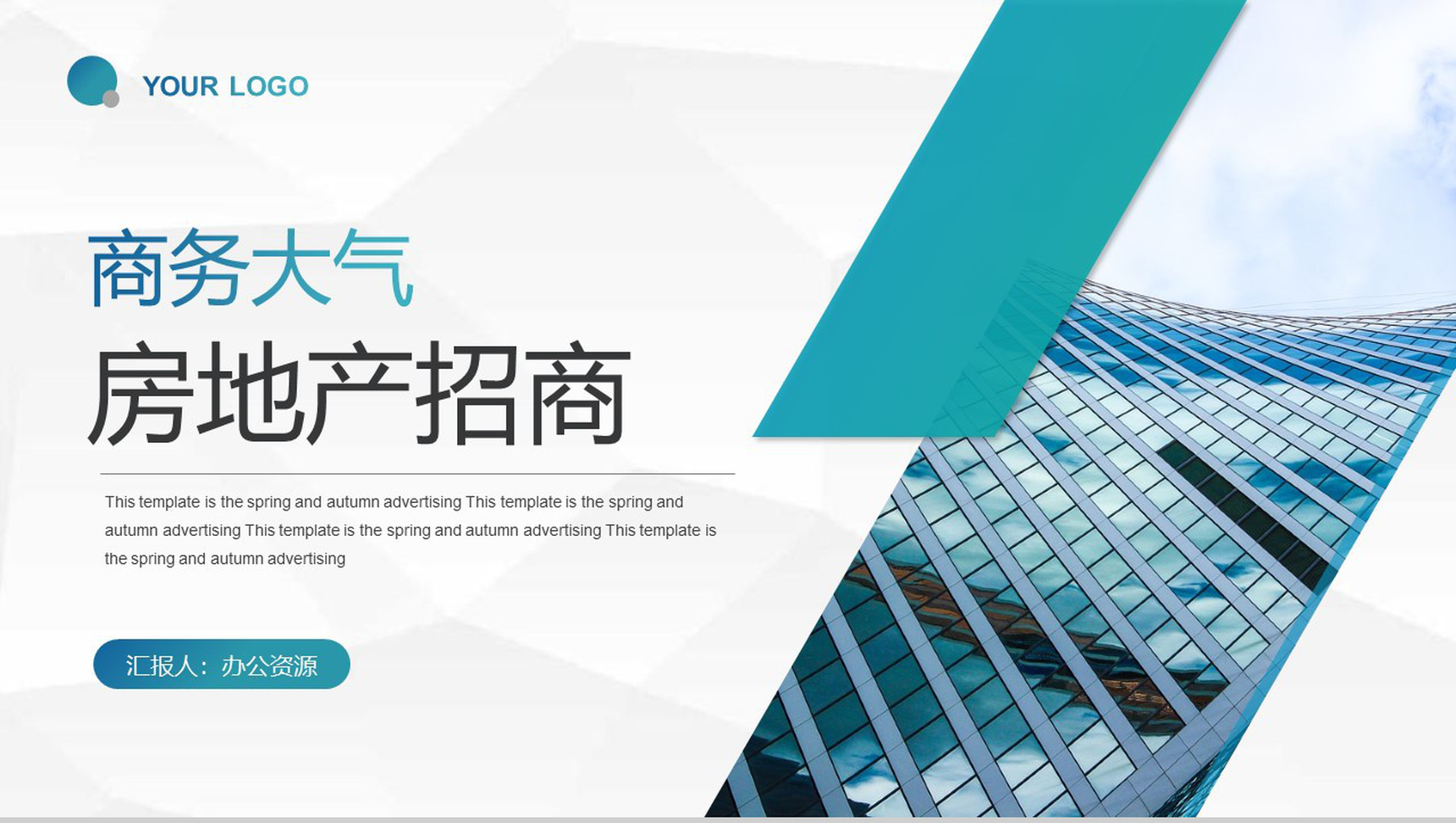 房地产开盘宣传项目招商引资工作汇报分销推介会渠道推广PPT模板