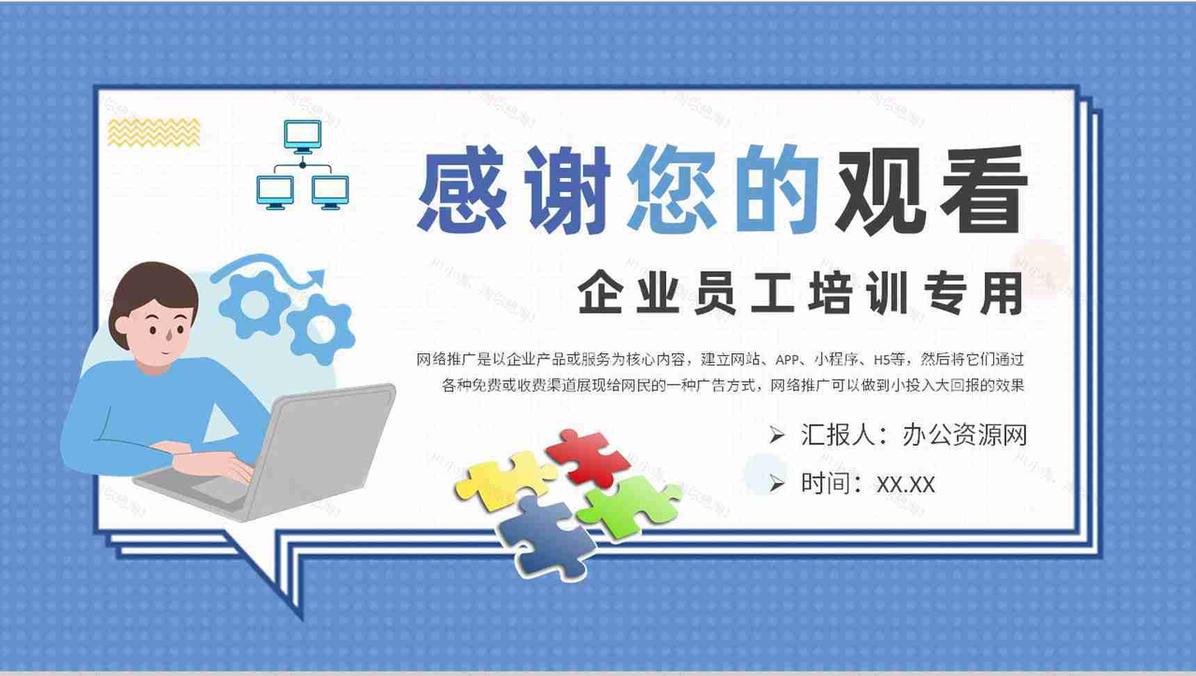 企业员工网络推广的方法和技巧培训网站运营方案PPT模板-9