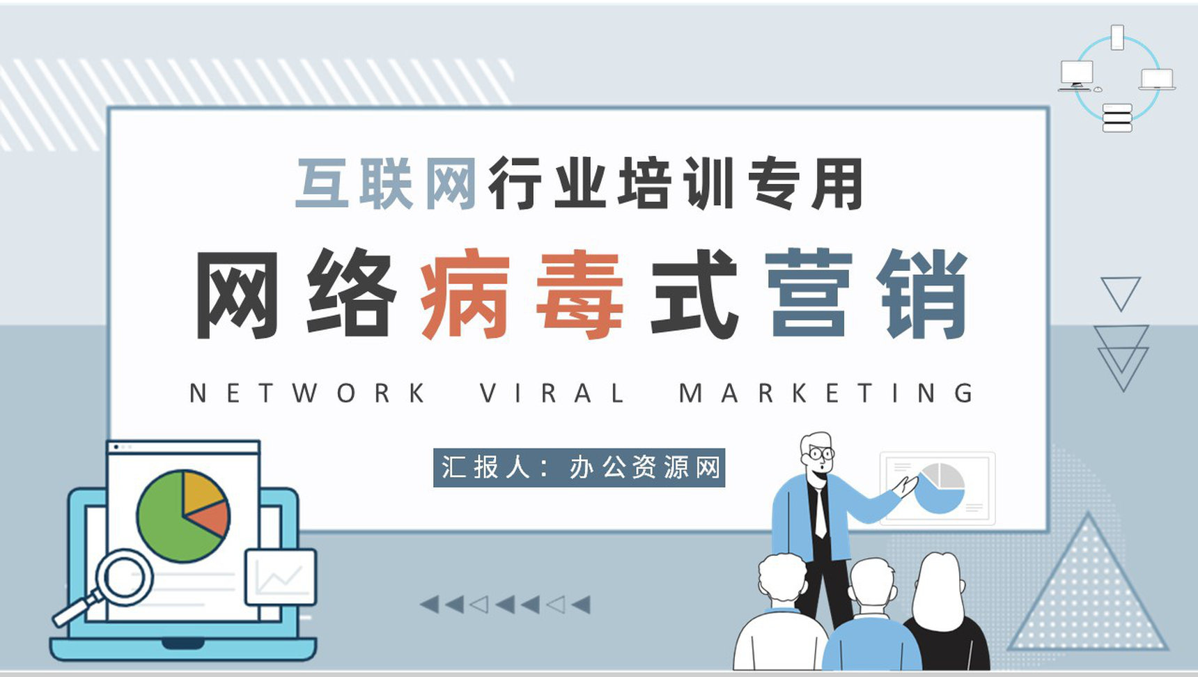 互联网行业网络病毒式营销工作汇报营销案例分析培训PPT模板