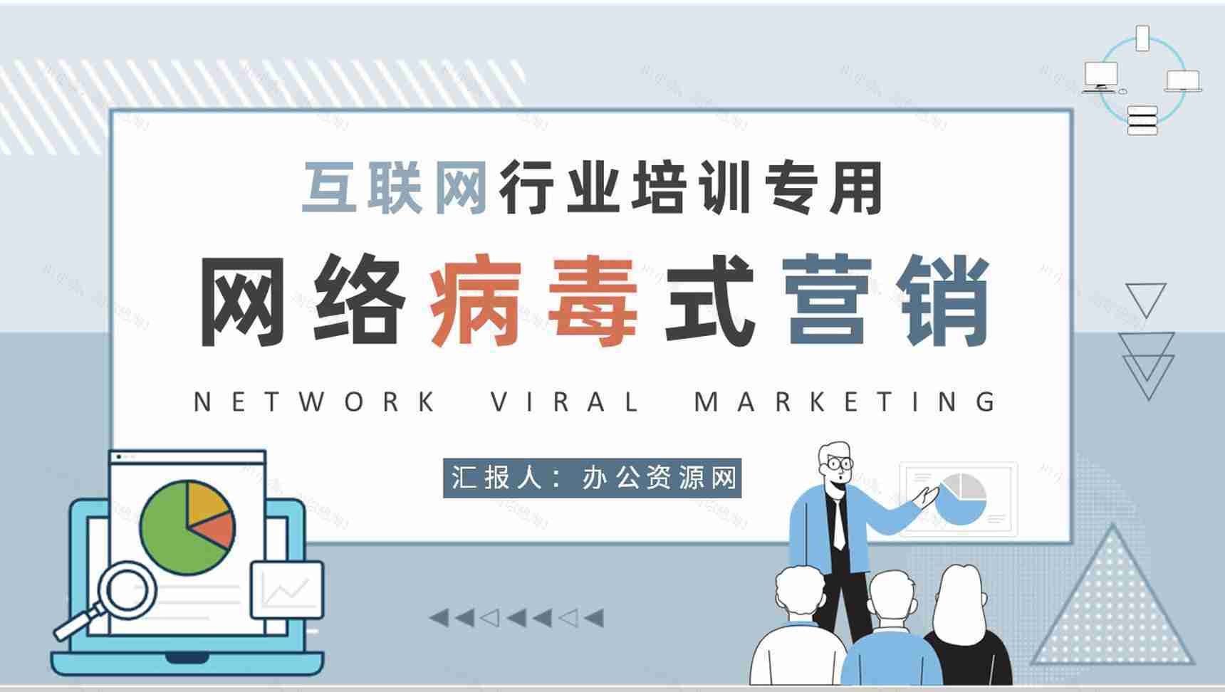 互联网行业网络病毒式营销工作汇报营销案例分析培训PPT模板-1