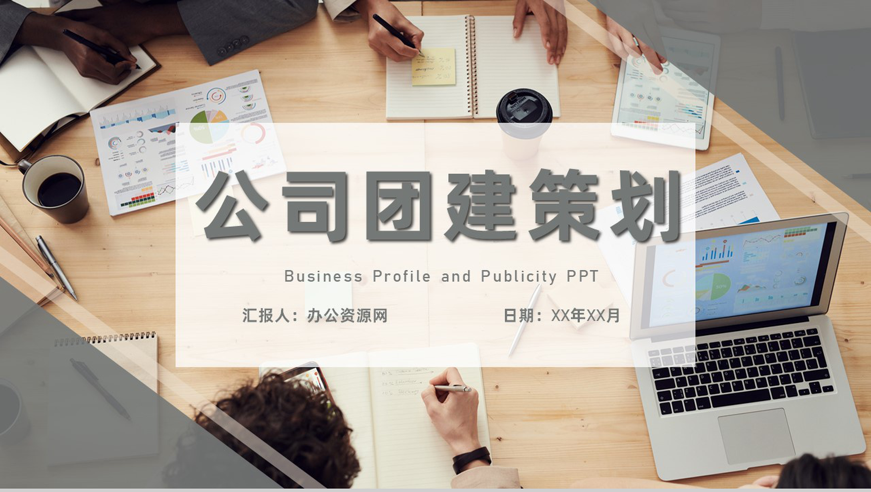 公司团建活动策划活动预算分析活动注意事项公告PPT模板