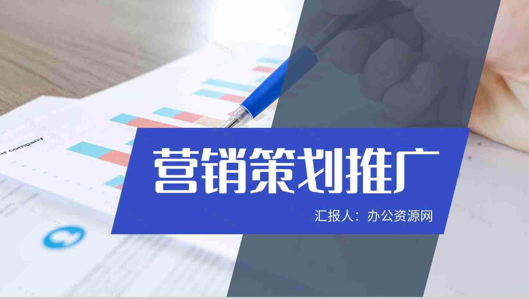 营销策略推广宣传公司品牌市场知识培训定位分析总结PPT模板-1