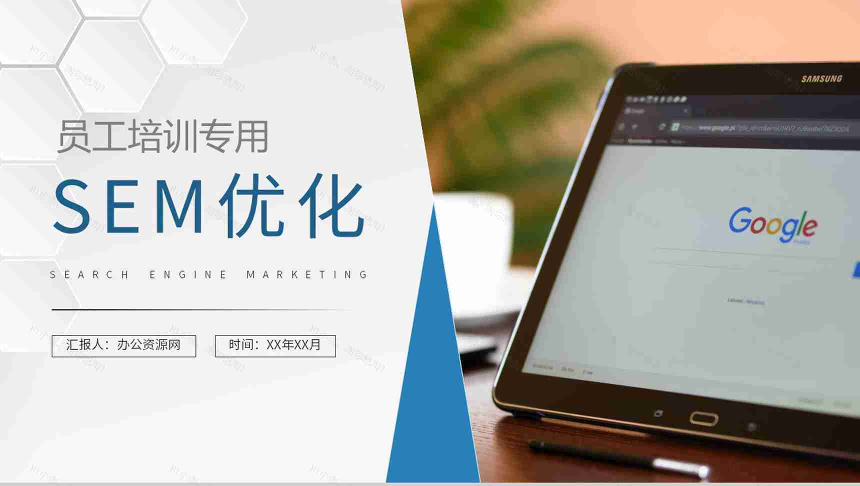 部门员工SEM优化方法培训企业搜索引擎营销推广宣讲PPT模板-1