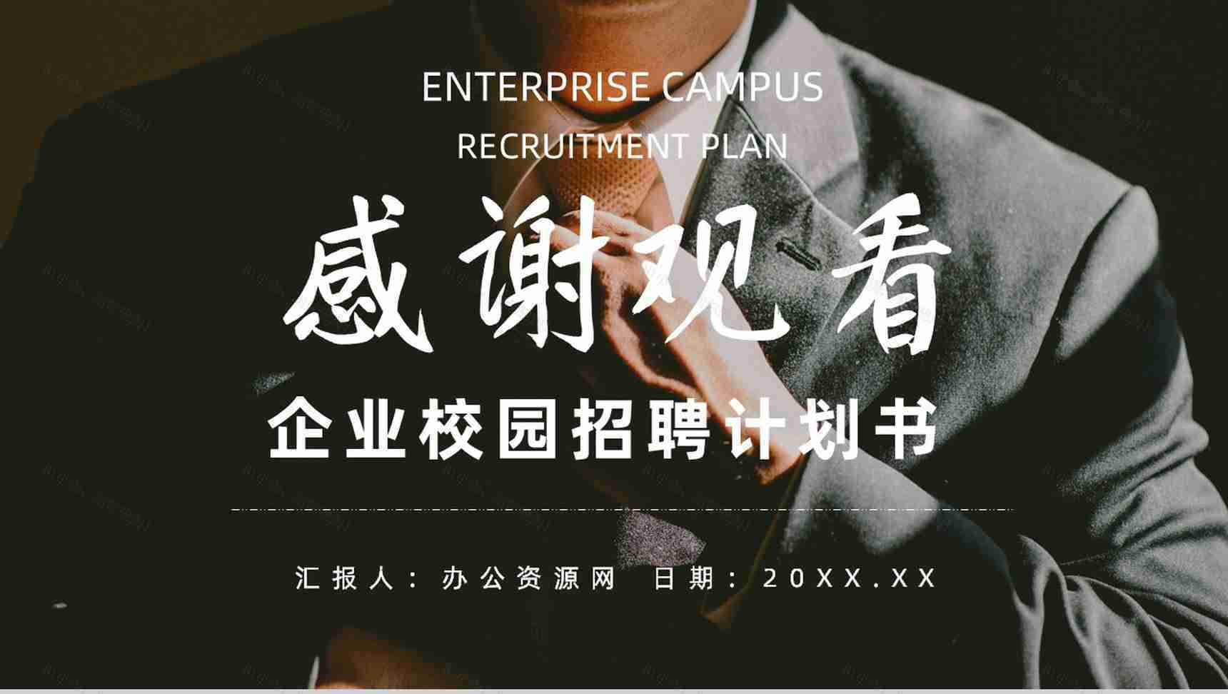 校园企业招聘计划书宣讲会PPT模板-11