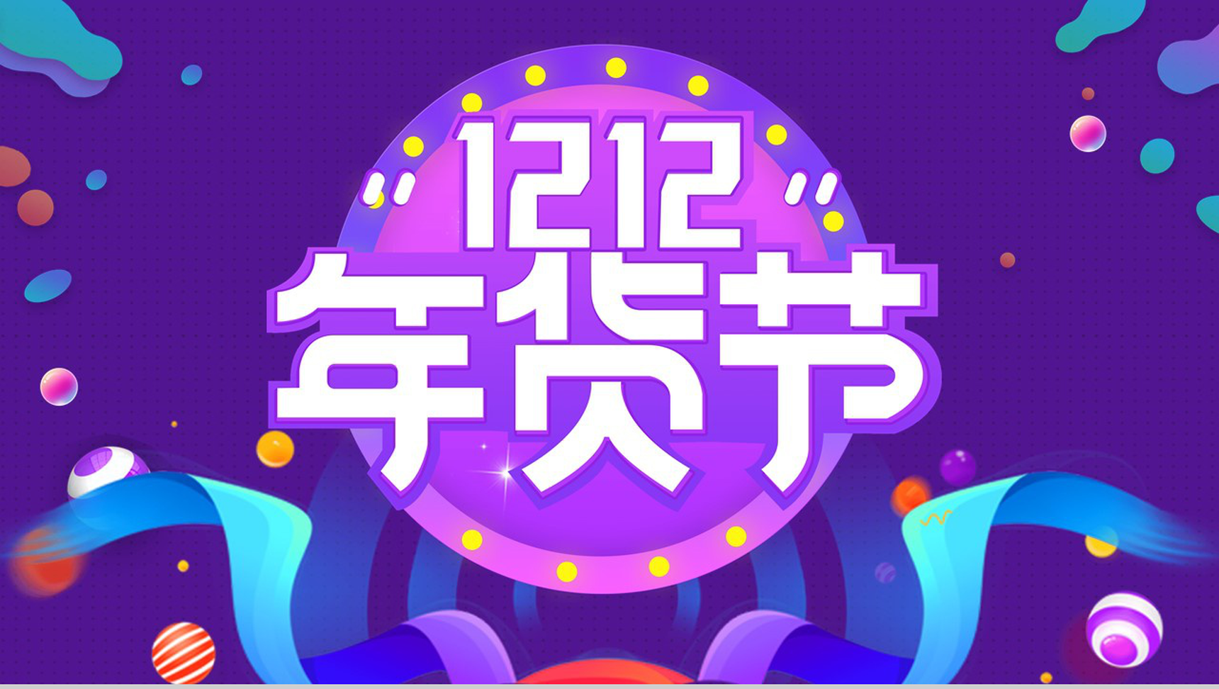 紫色卡通多彩双十二年货节产品营销策划PPT模板