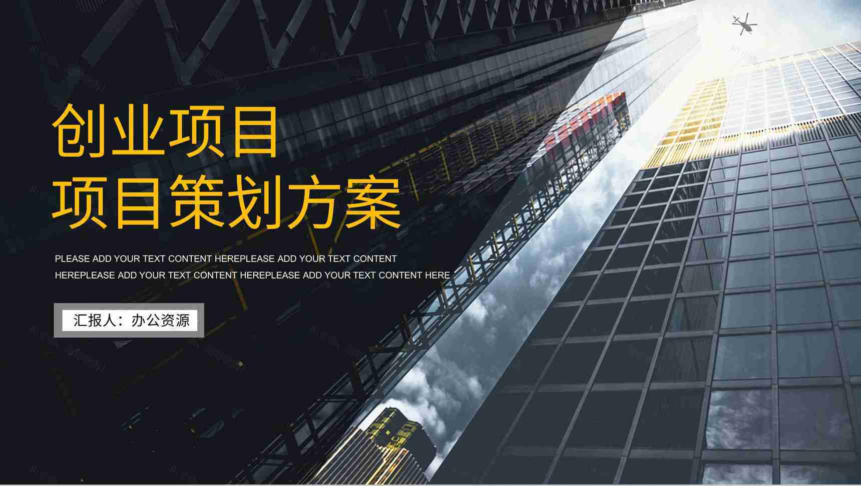 创业项目营销策划活动策划书营销策划活动产品推广项目宣传市场营销PPT模板-1