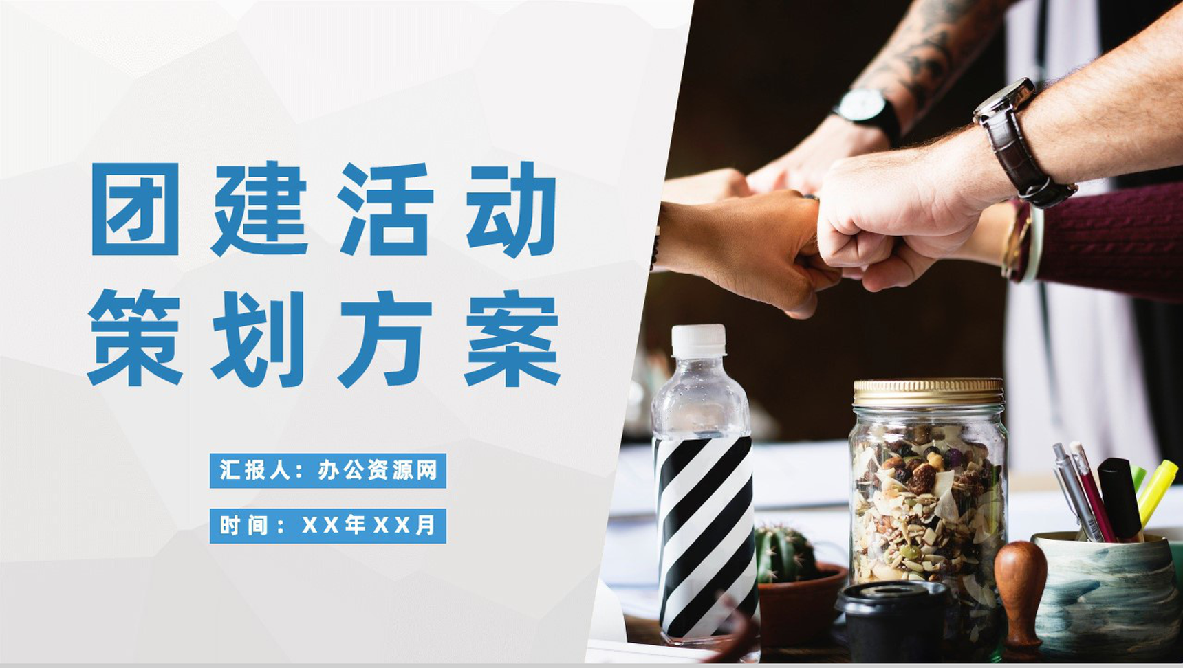 公司部门员工拓展训练实施计划团建活动策划方案PPT模板