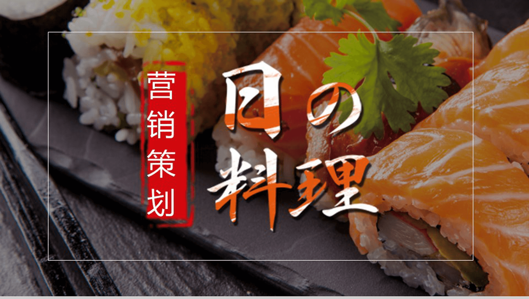 大气简洁日本料理宣传推广营销策划方案总结PPT模板