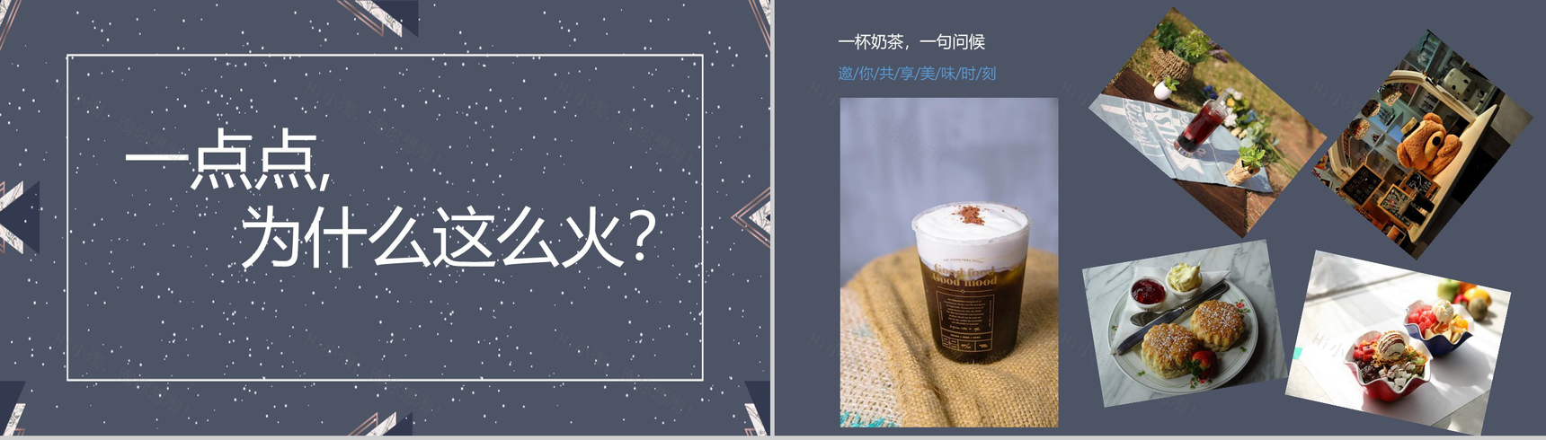 XXX奶茶加盟连锁店数字化整合营销创业分析-2