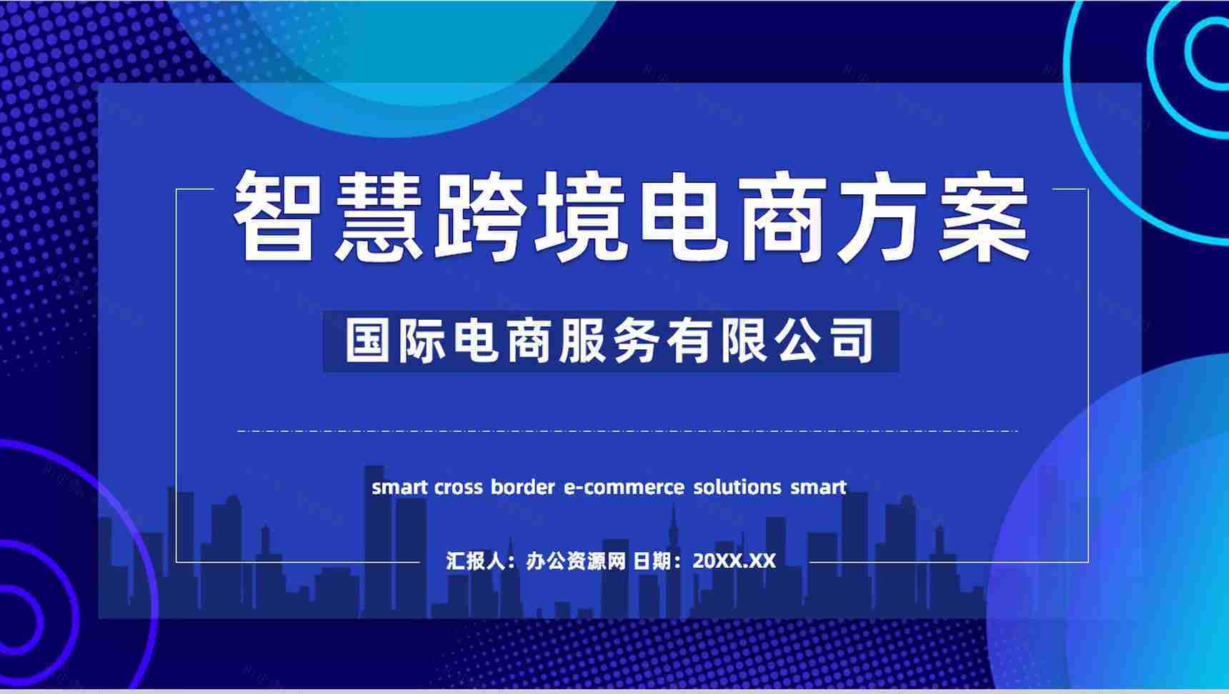 智慧跨境电商方案物流海淘SOP跨境电商的进口模式分类PPT模板-1