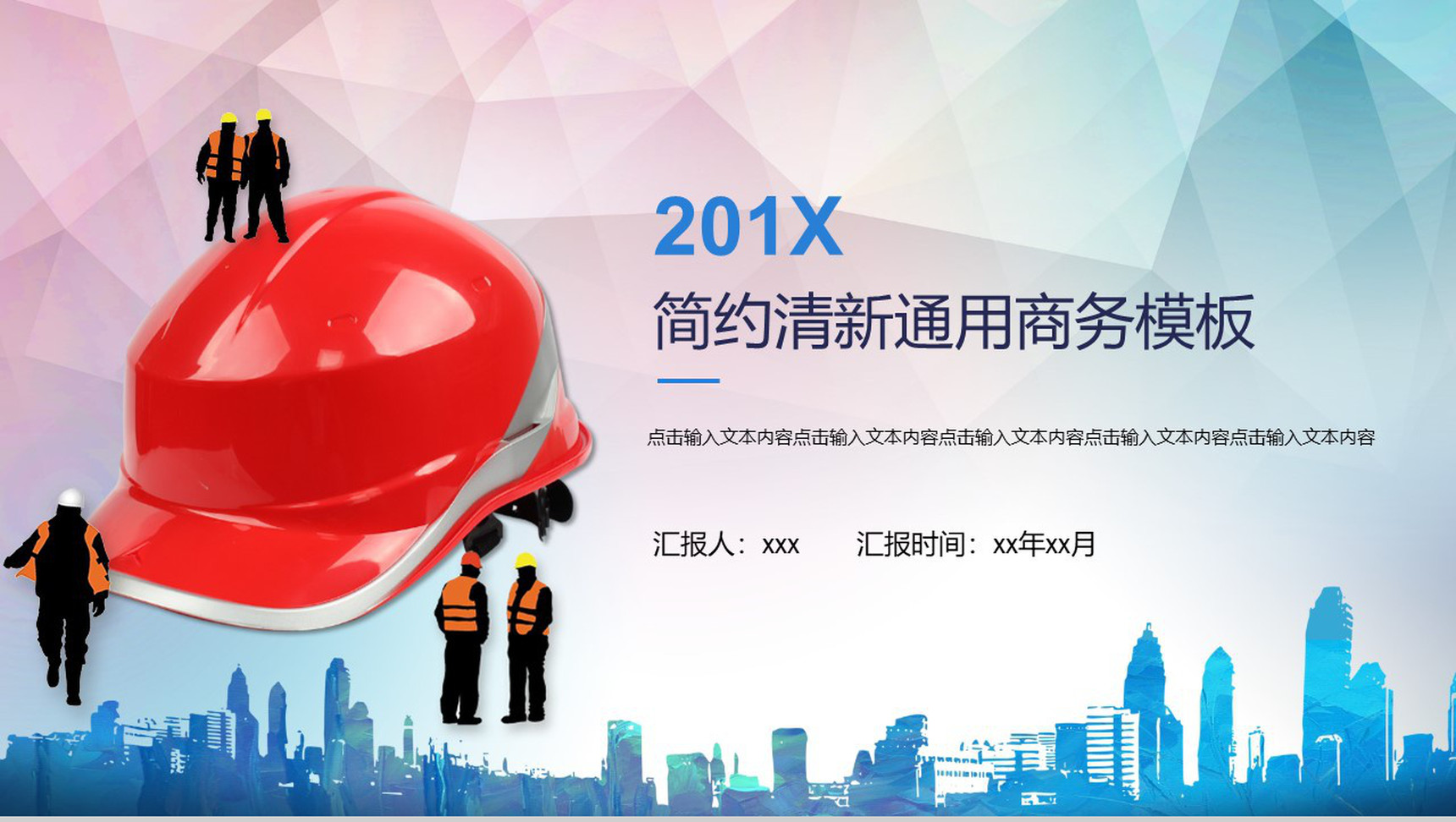 建筑建材简约清新通用商务PPT模板