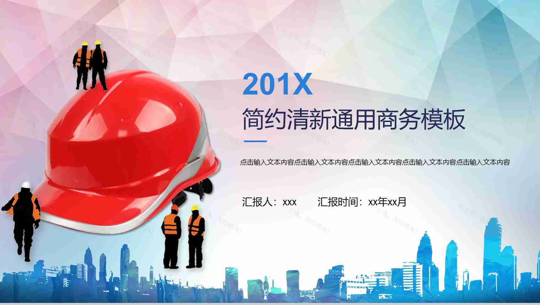 建筑建材简约清新通用商务PPT模板-1