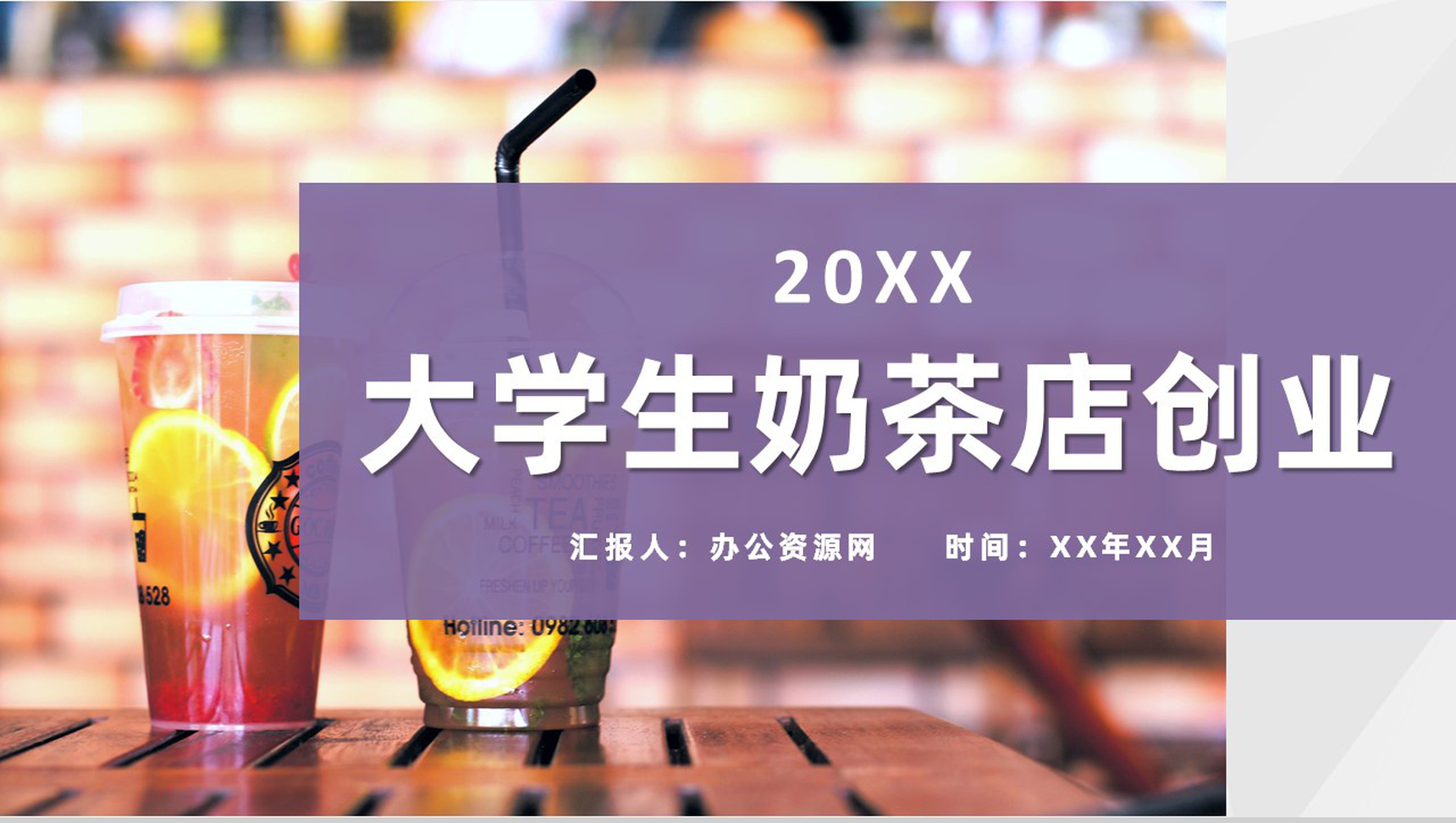 大学生奶茶店创业项目饮品推广招商投资计划方案PPT模板