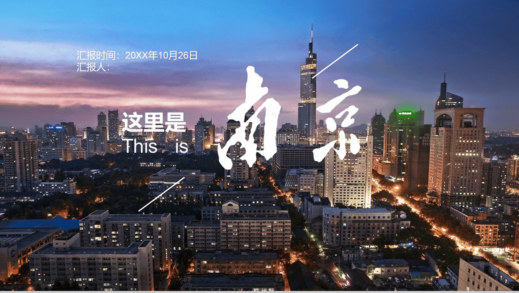 精品高端商务南京旅游文化介绍PPT模板-1