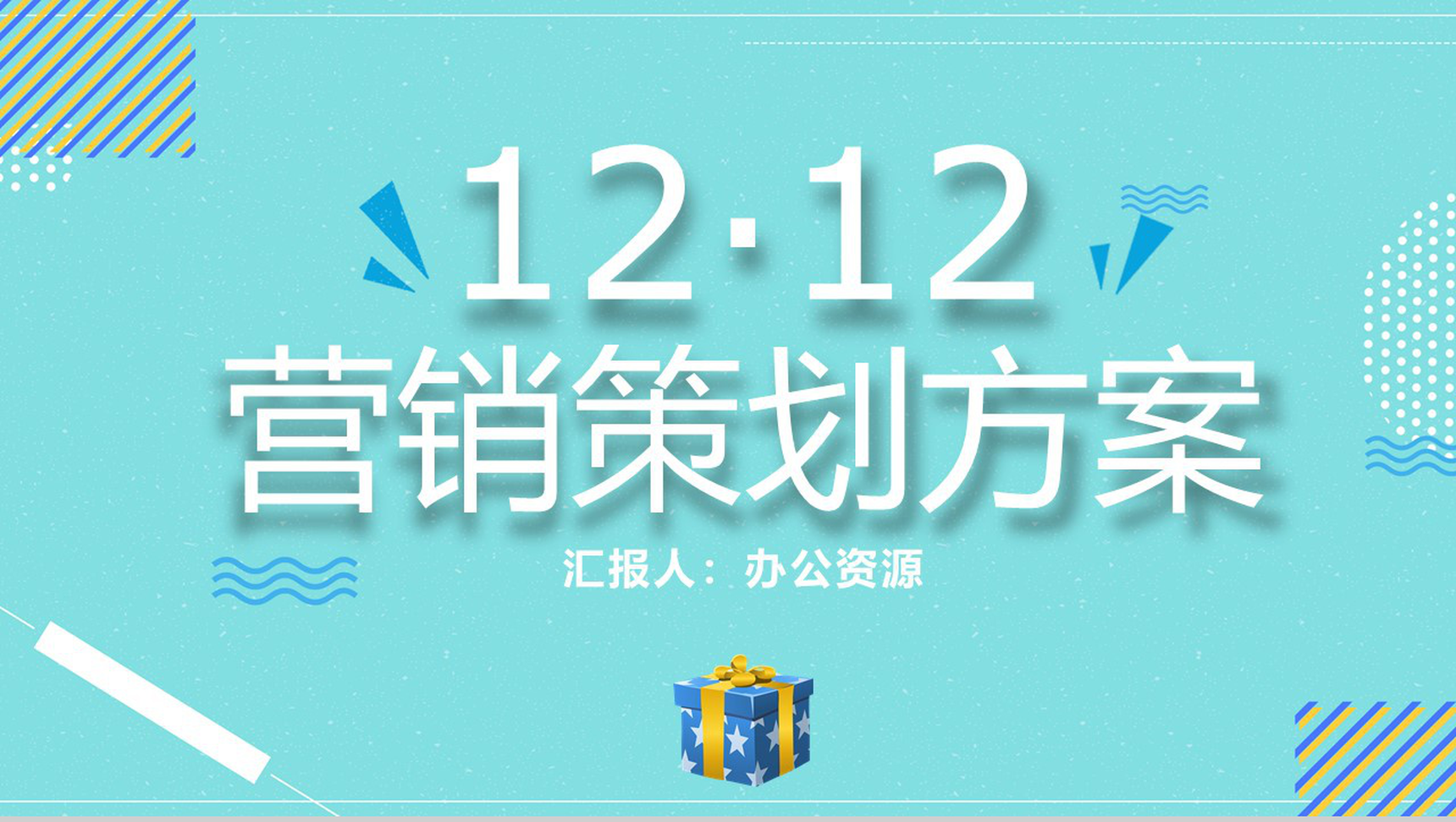 天猫淘宝双12内容营销案例策划方案PPT模板