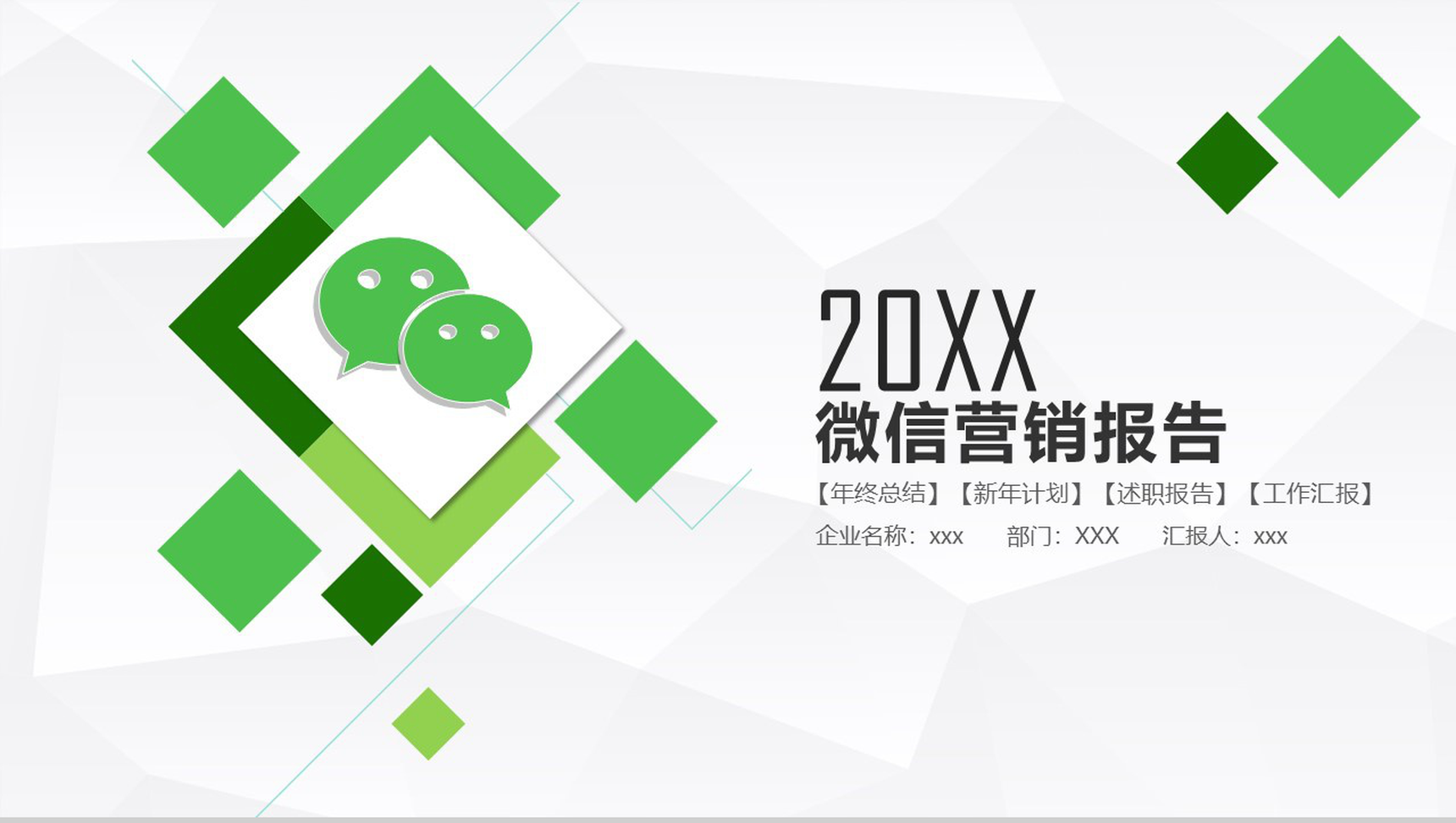 简约简洁微信营销商务报告PPT模板