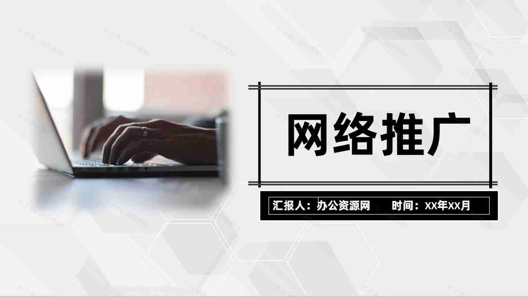 企业网络推广营销线上推广网络平台推广PPT模板-1