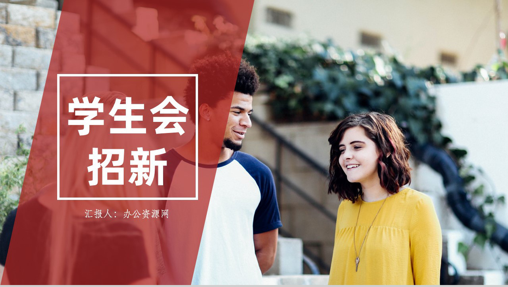 商务风格20XX年大学学生会招新工作PPT模板