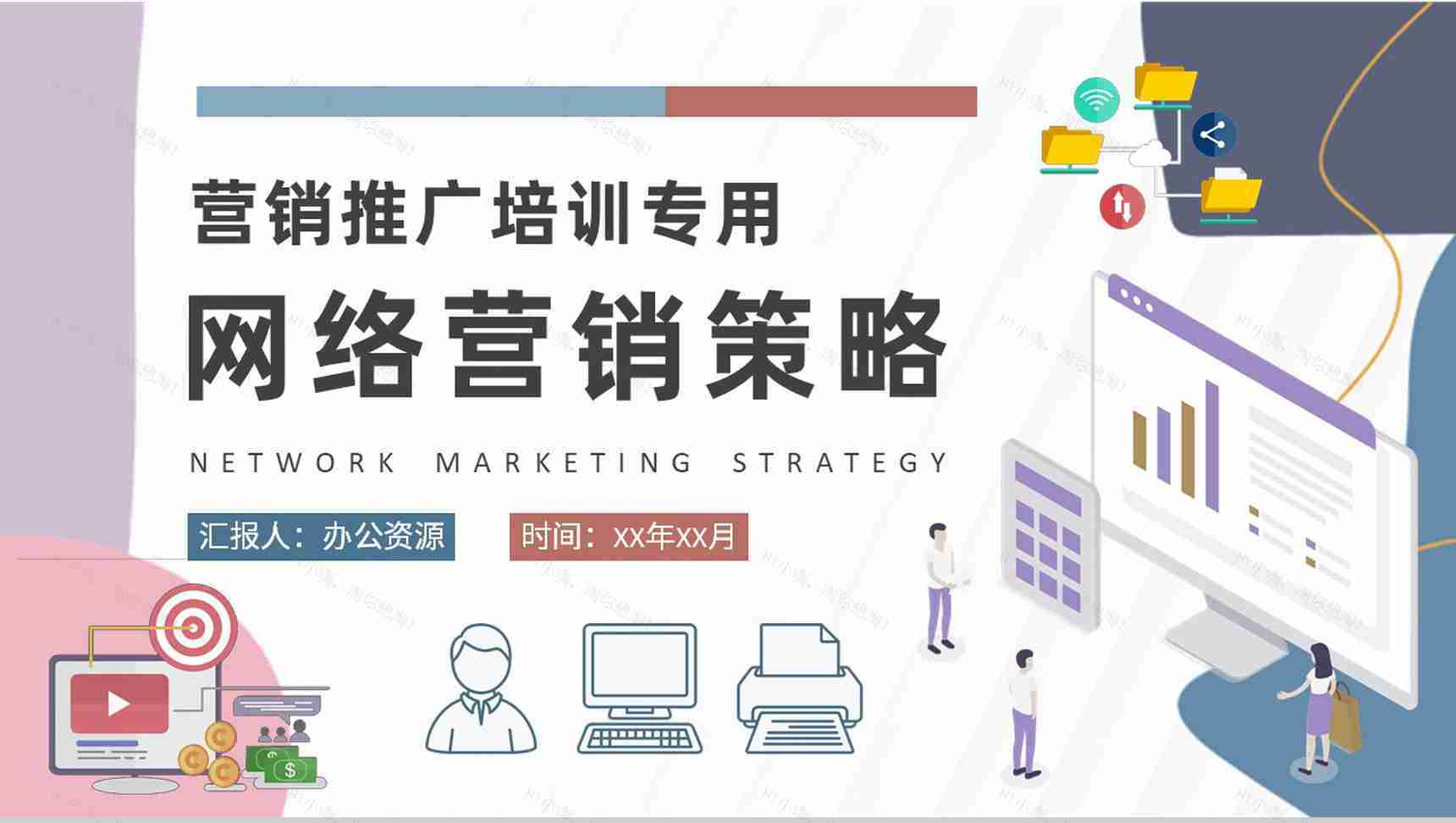 公司品牌营销推广计划培训网络营销策略学习PPT模板-1