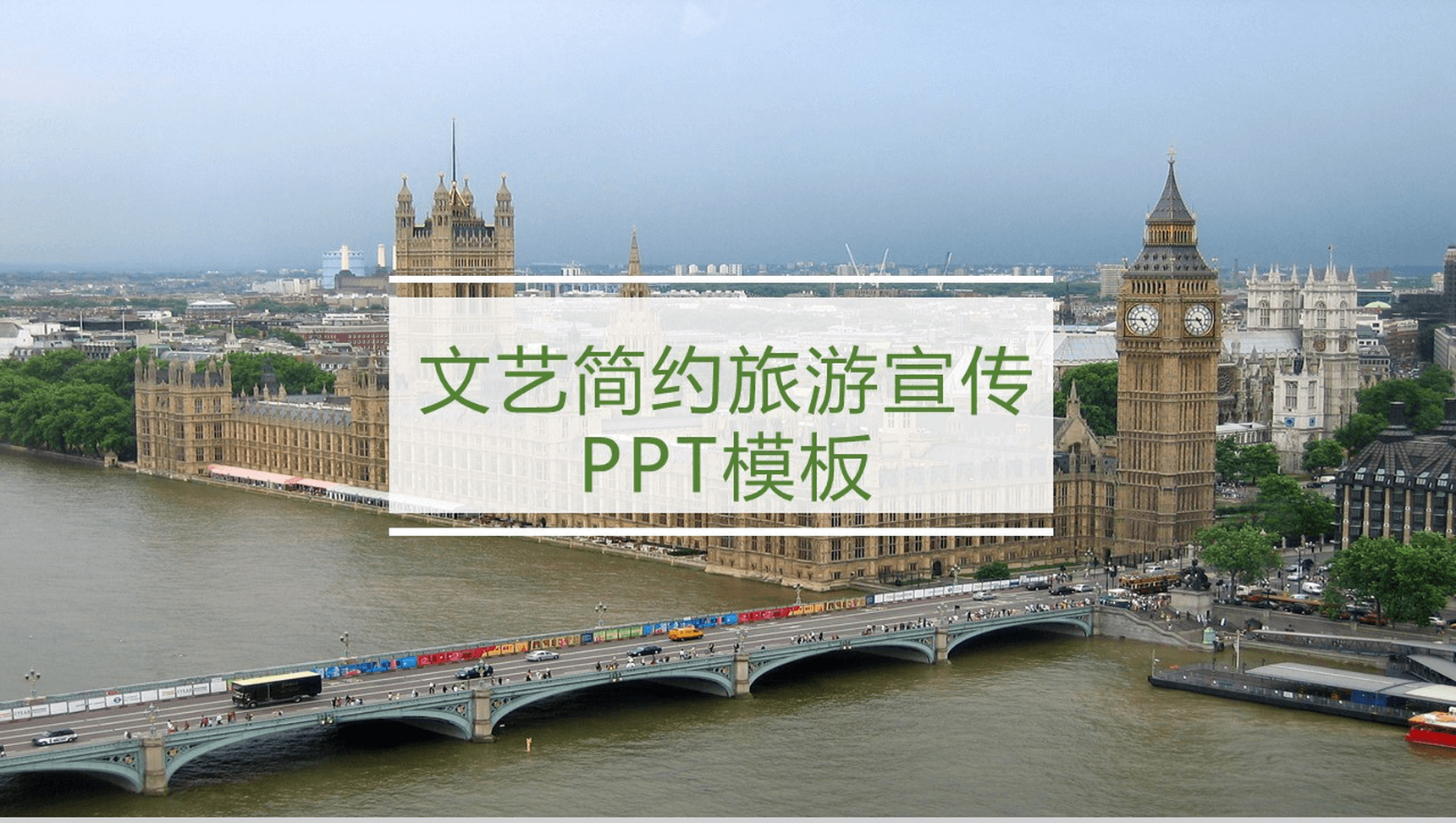 文艺简约欧美旅游旅行文化宣传PPT模板