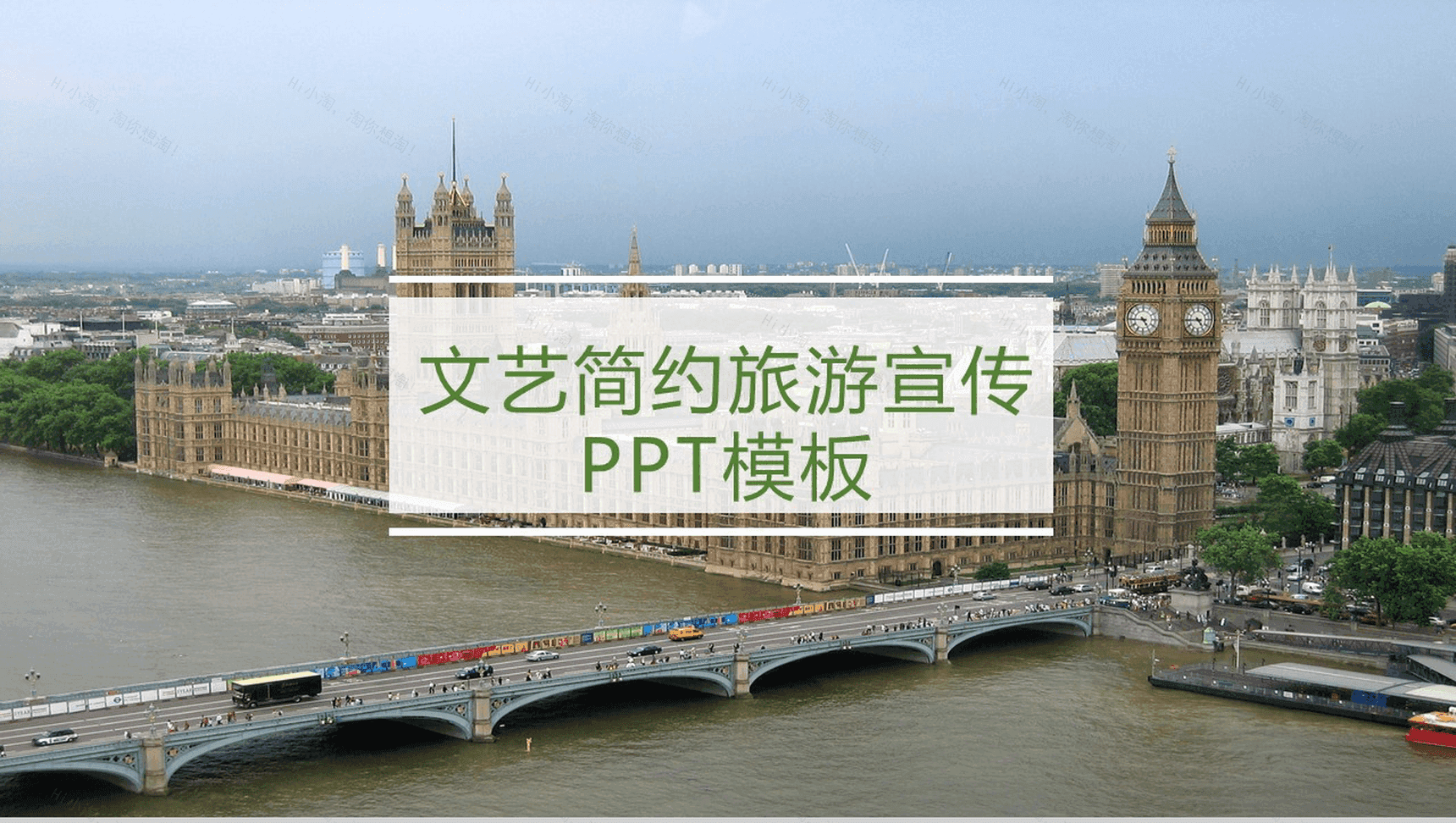 文艺简约欧美旅游旅行文化宣传PPT模板-1