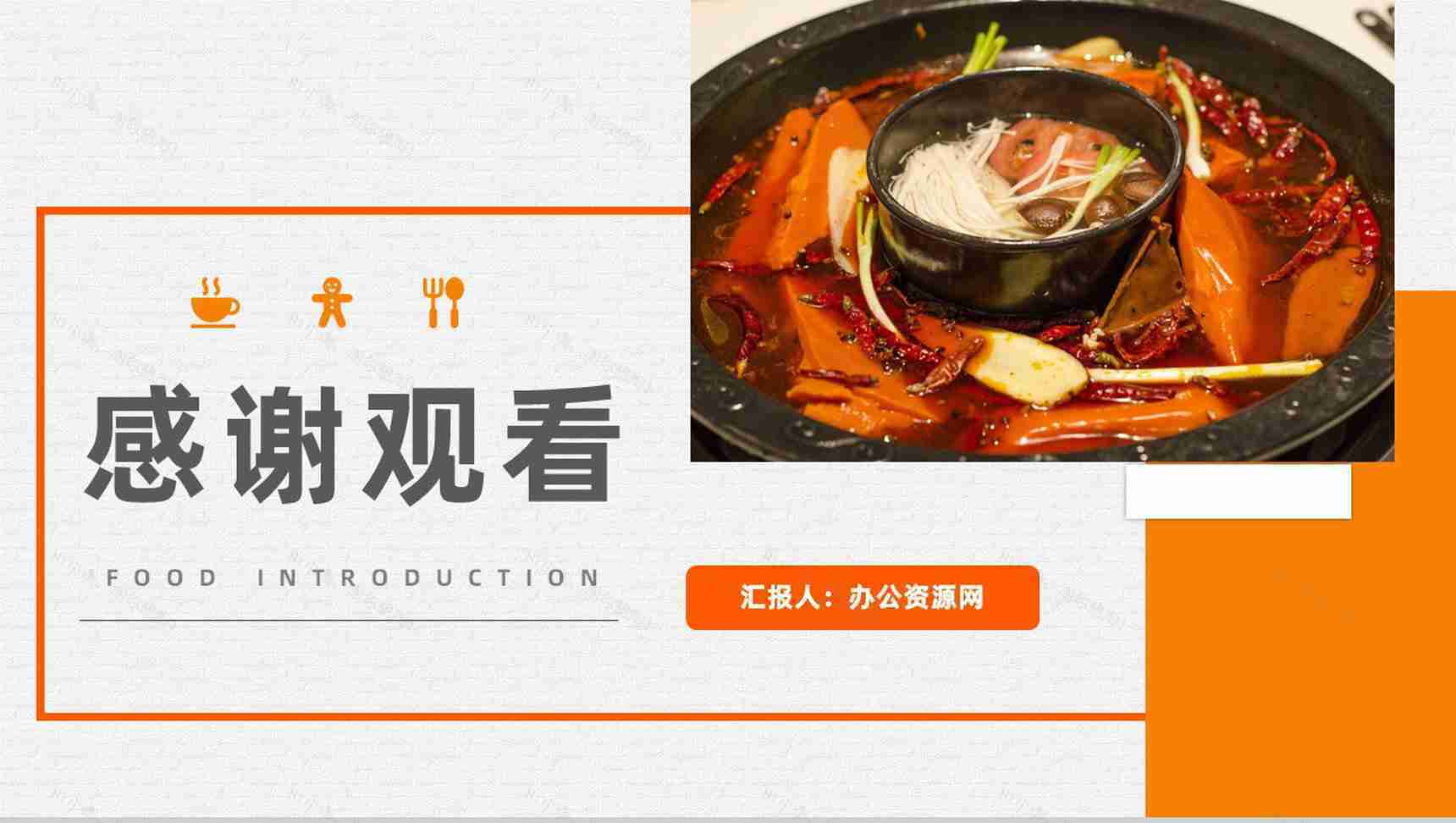 中国经典美食四川火锅宣传介绍美食文化介绍学习通用PPT模板-11
