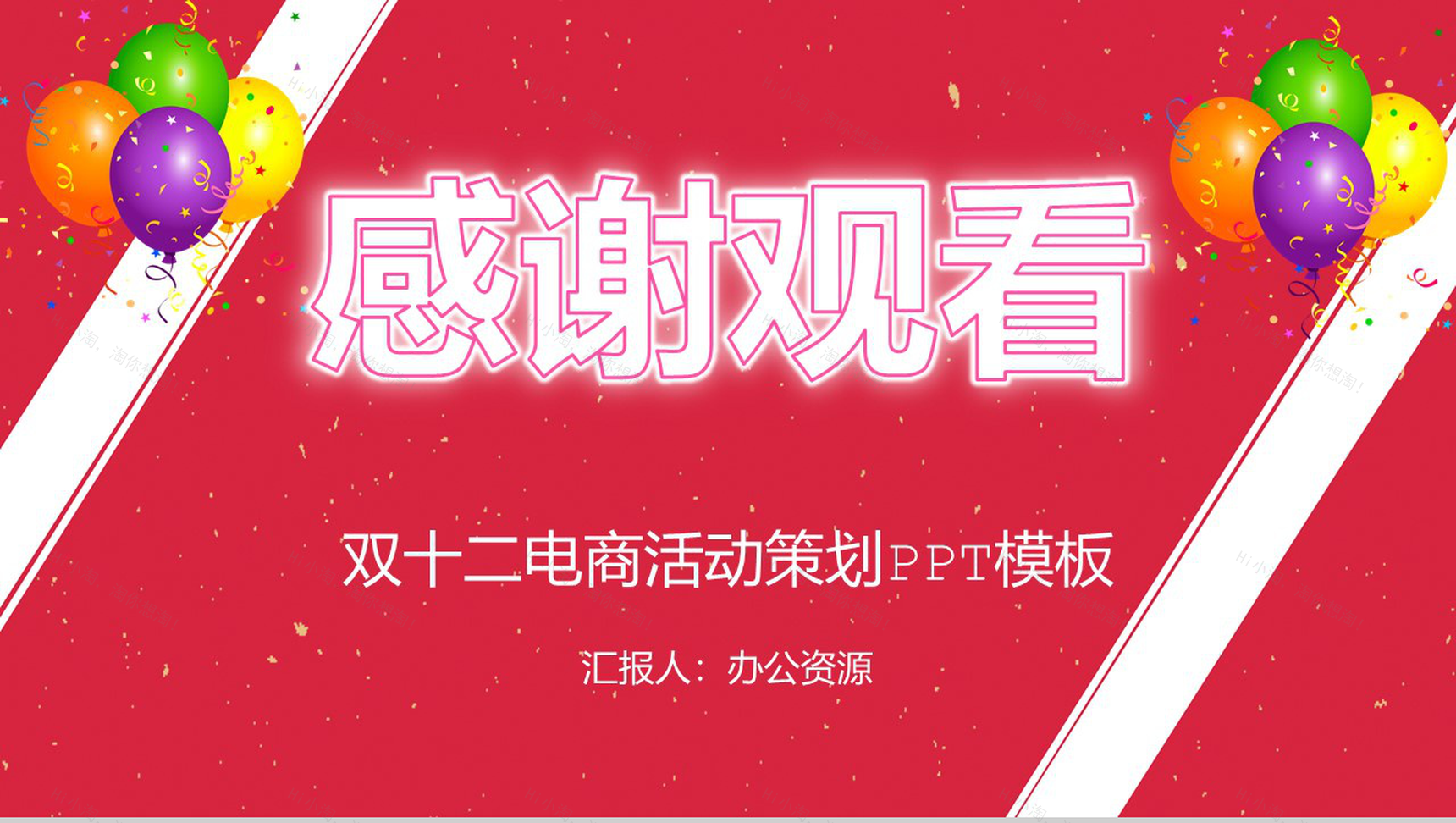 天猫淘宝双十二狂欢电商开业活动策划PPT模板-11