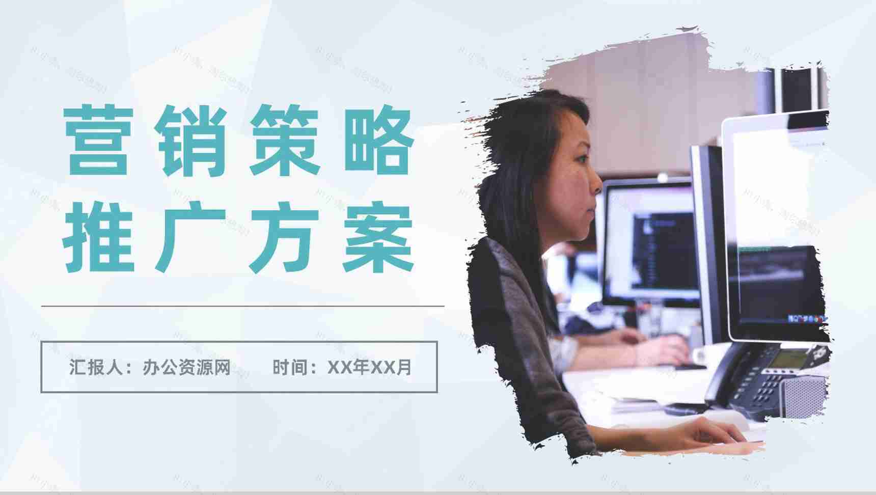 公司网络营销策略推广方案产品市场定位分析汇报PPT模板-1