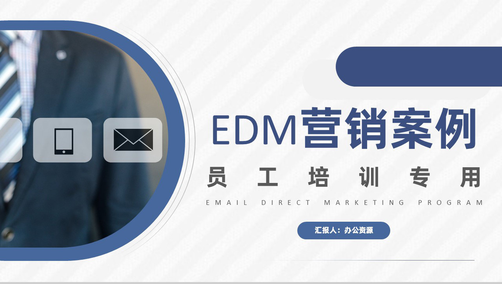 EDM营销案例及外贸营销策划企业策划部员工培训专用PPT模板