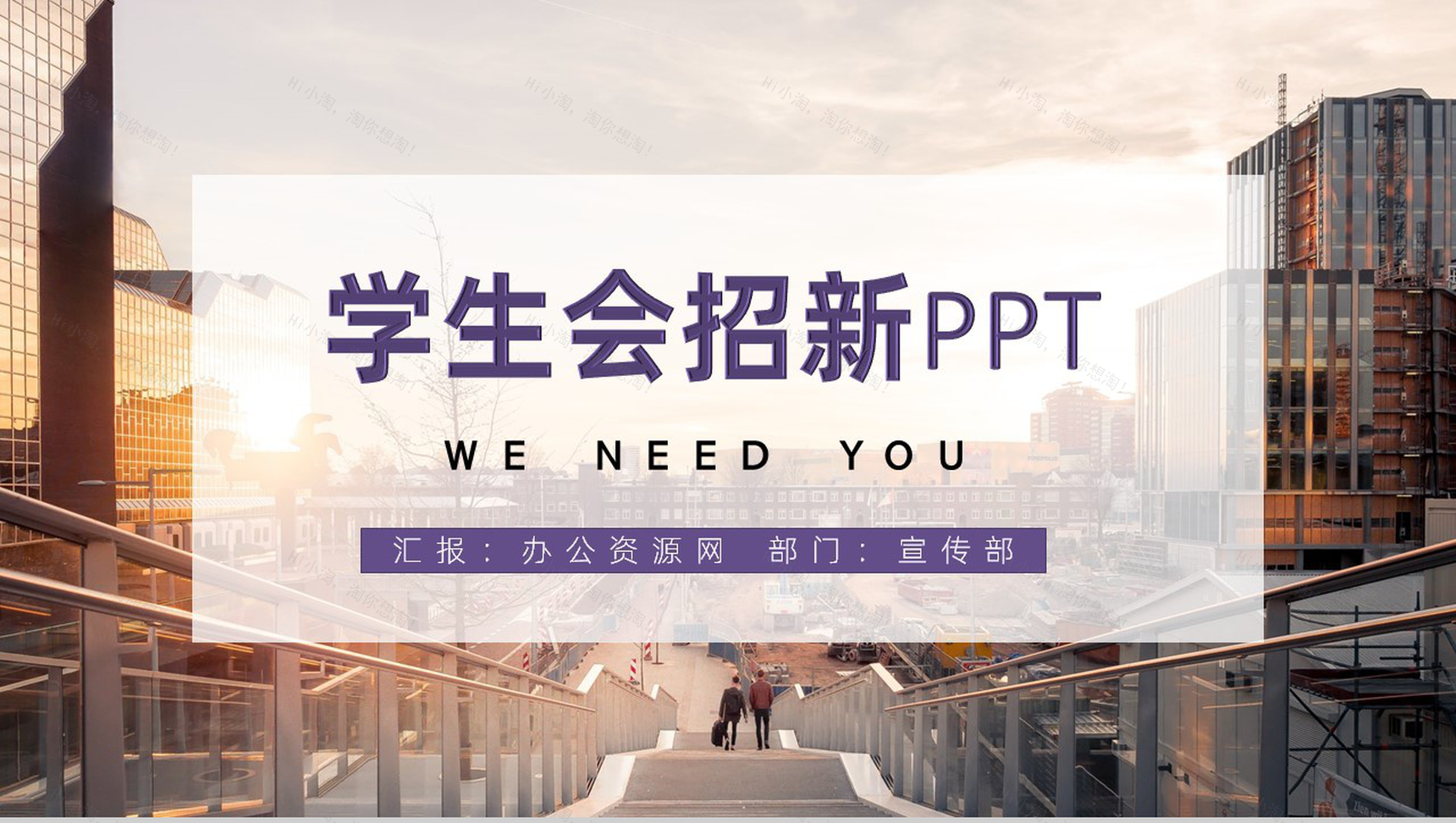 白色商务风格学生会宣传部门招新PPT模板-1