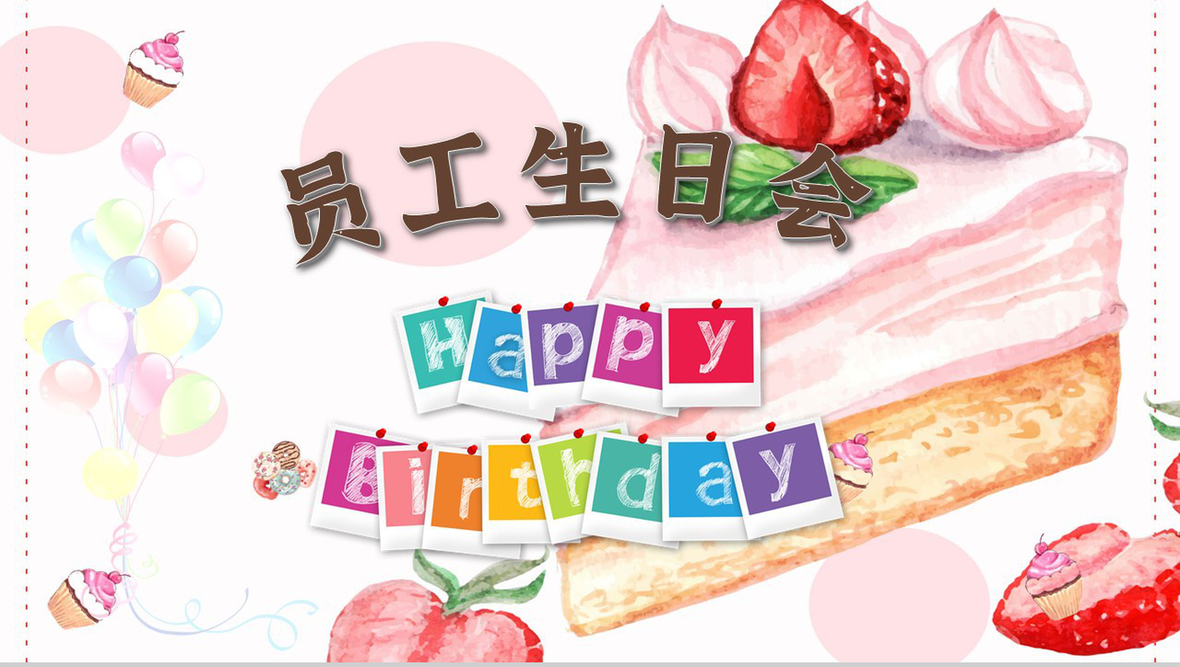 卡通喜庆员工生日会庆祝晚会活动策划方案回忆记录PPT模板