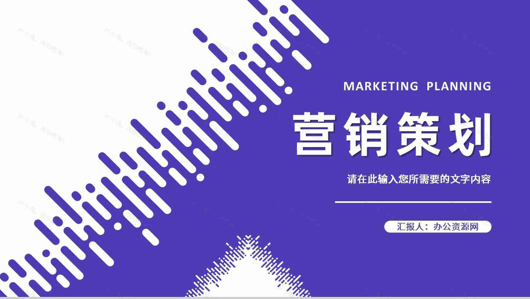 公司产品营销策划方案汇报品牌合作项目推广计划PPT模板-1