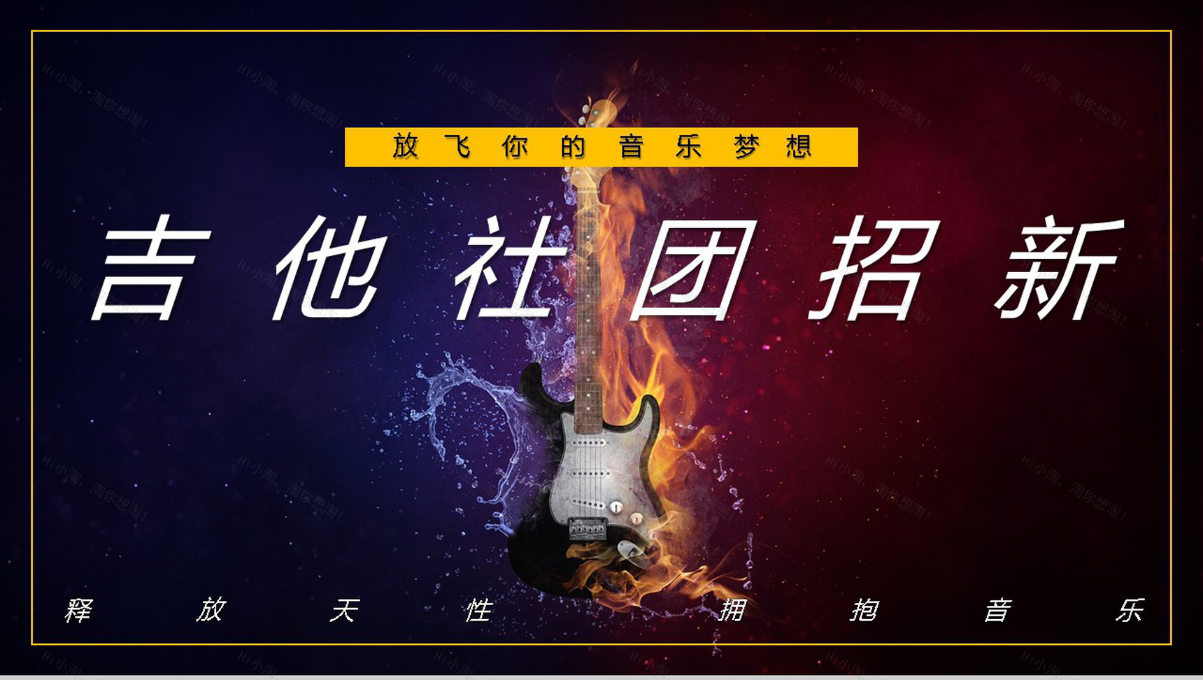 学校吉他社团纳新招新活动策划社团招新计划活动方案PPT模板-1