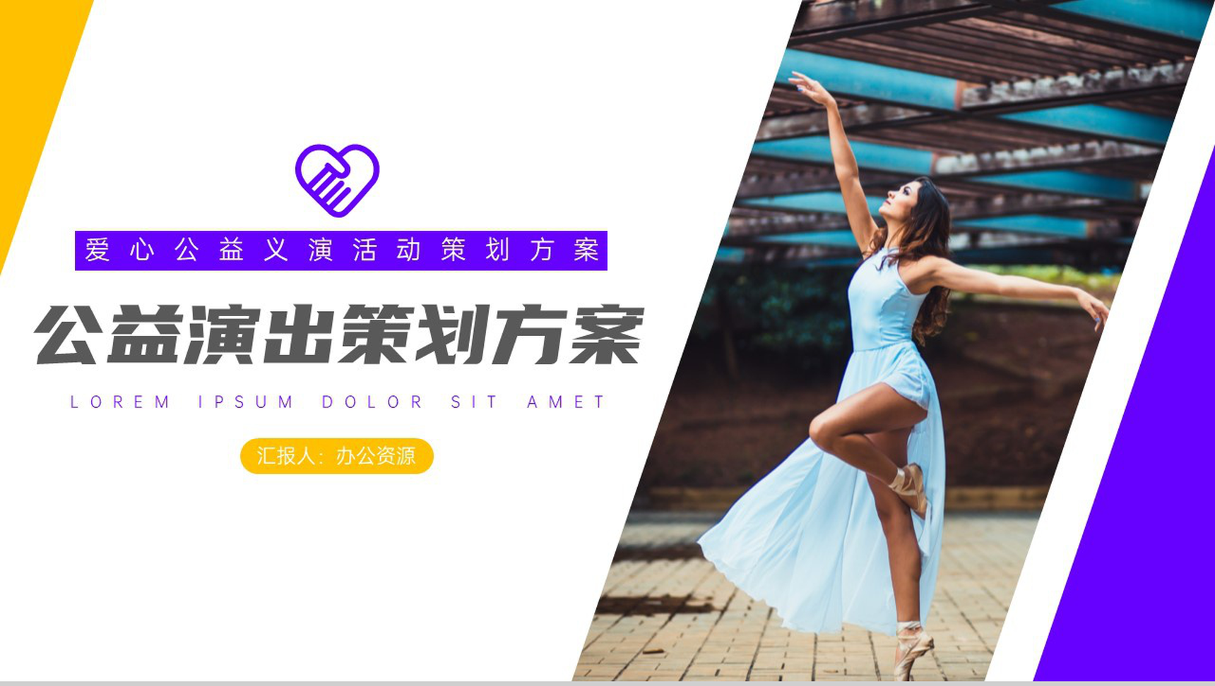 传递爱心幸福你我爱心公益演活动策划方案PPT模板
